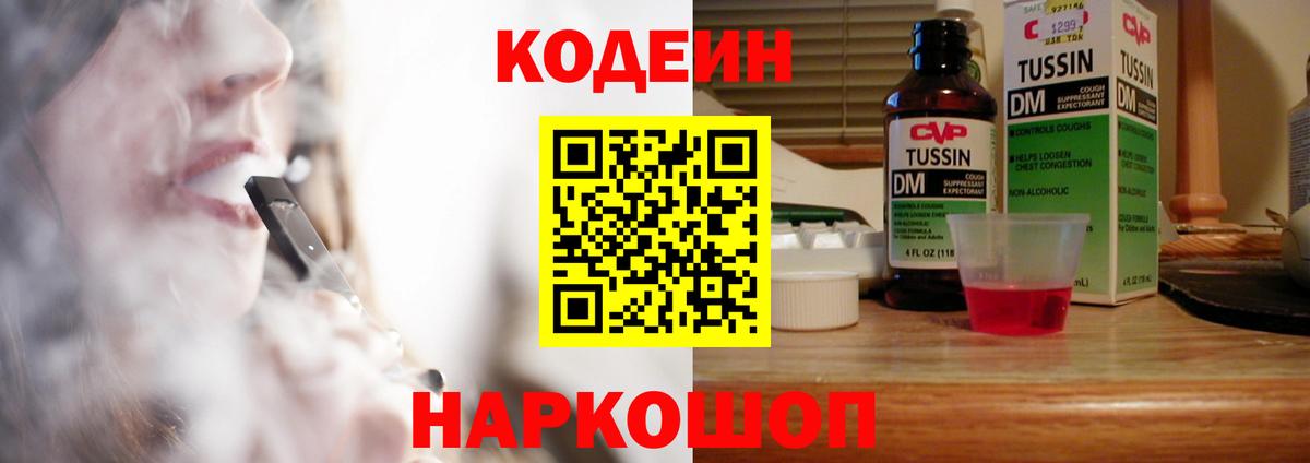 Codein напиток Lean (лин) Тихорецк
